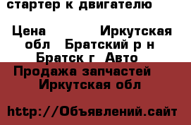 стартер к двигателю 2AZ › Цена ­ 6 000 - Иркутская обл., Братский р-н, Братск г. Авто » Продажа запчастей   . Иркутская обл.